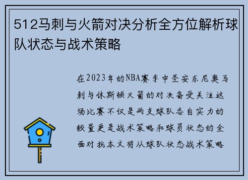 512马刺与火箭对决分析全方位解析球队状态与战术策略