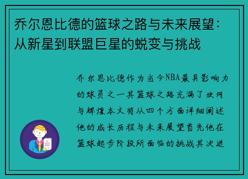 乔尔恩比德的篮球之路与未来展望：从新星到联盟巨星的蜕变与挑战