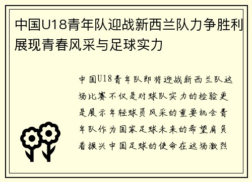 中国U18青年队迎战新西兰队力争胜利展现青春风采与足球实力