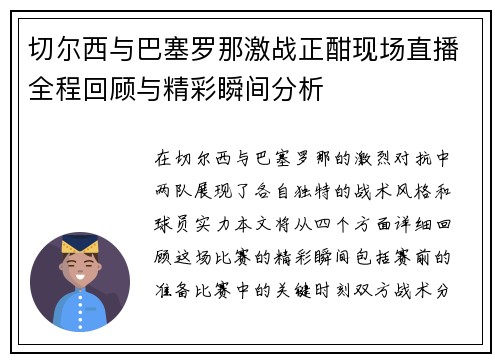 切尔西与巴塞罗那激战正酣现场直播全程回顾与精彩瞬间分析