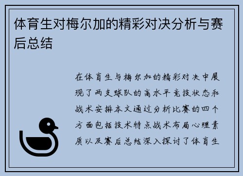 体育生对梅尔加的精彩对决分析与赛后总结
