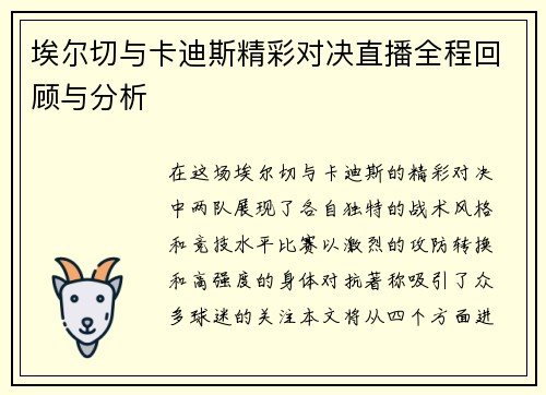 埃尔切与卡迪斯精彩对决直播全程回顾与分析