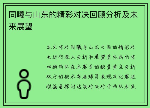 同曦与山东的精彩对决回顾分析及未来展望