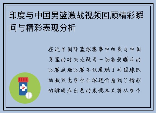 印度与中国男篮激战视频回顾精彩瞬间与精彩表现分析