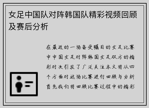 女足中国队对阵韩国队精彩视频回顾及赛后分析