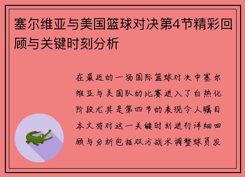 塞尔维亚与美国篮球对决第4节精彩回顾与关键时刻分析