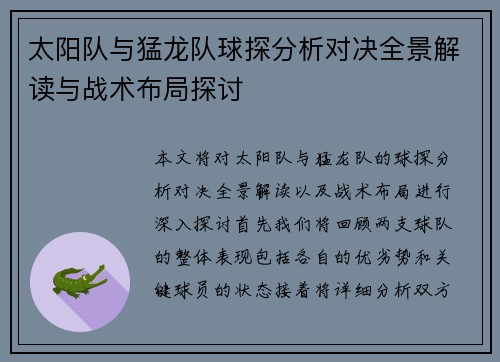 太阳队与猛龙队球探分析对决全景解读与战术布局探讨