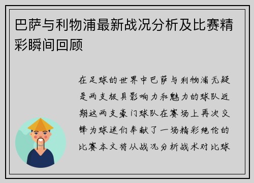 巴萨与利物浦最新战况分析及比赛精彩瞬间回顾