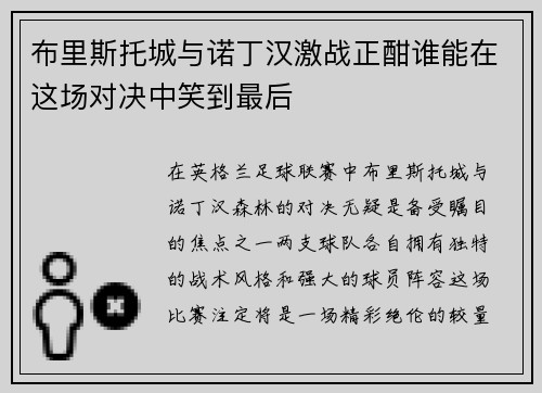 布里斯托城与诺丁汉激战正酣谁能在这场对决中笑到最后