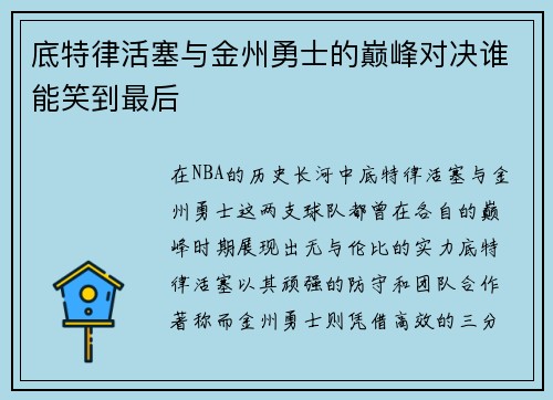 底特律活塞与金州勇士的巅峰对决谁能笑到最后