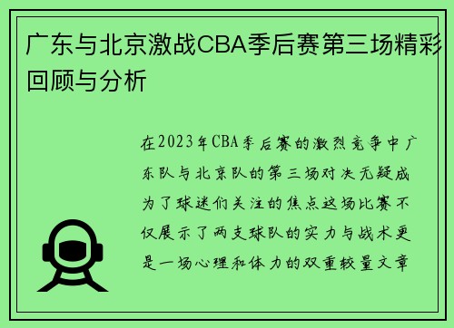 广东与北京激战CBA季后赛第三场精彩回顾与分析