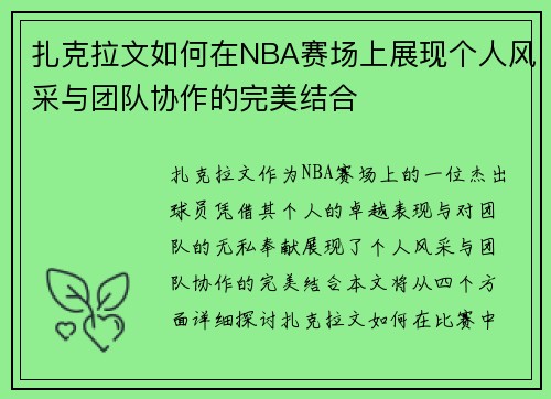 扎克拉文如何在NBA赛场上展现个人风采与团队协作的完美结合