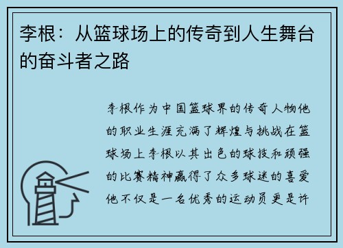 李根：从篮球场上的传奇到人生舞台的奋斗者之路
