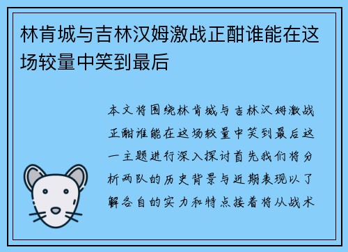 林肯城与吉林汉姆激战正酣谁能在这场较量中笑到最后