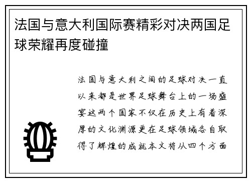 法国与意大利国际赛精彩对决两国足球荣耀再度碰撞