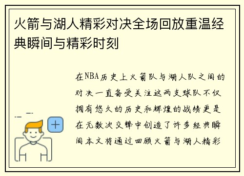 火箭与湖人精彩对决全场回放重温经典瞬间与精彩时刻