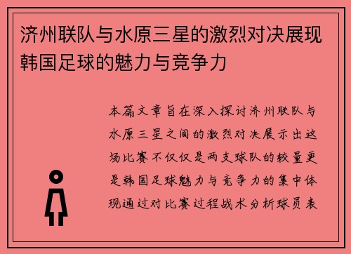 济州联队与水原三星的激烈对决展现韩国足球的魅力与竞争力