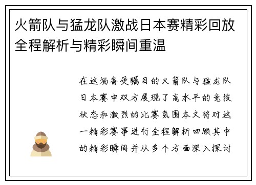 火箭队与猛龙队激战日本赛精彩回放全程解析与精彩瞬间重温