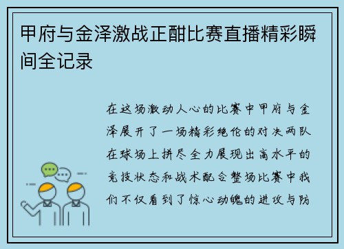 甲府与金泽激战正酣比赛直播精彩瞬间全记录