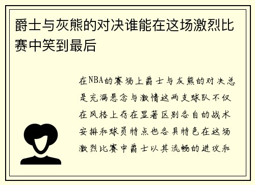 爵士与灰熊的对决谁能在这场激烈比赛中笑到最后