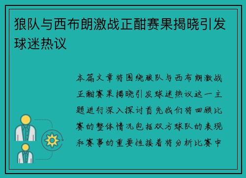 狼队与西布朗激战正酣赛果揭晓引发球迷热议