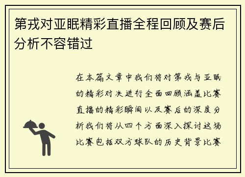 第戎对亚眠精彩直播全程回顾及赛后分析不容错过