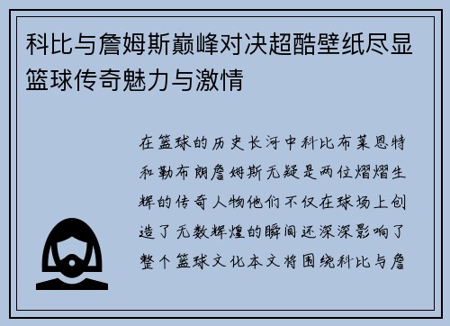 科比与詹姆斯巅峰对决超酷壁纸尽显篮球传奇魅力与激情