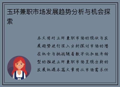 玉环兼职市场发展趋势分析与机会探索
