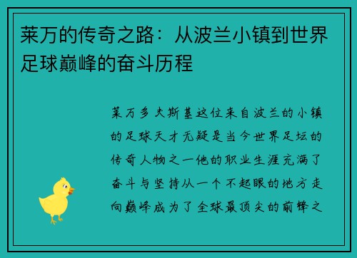 莱万的传奇之路：从波兰小镇到世界足球巅峰的奋斗历程