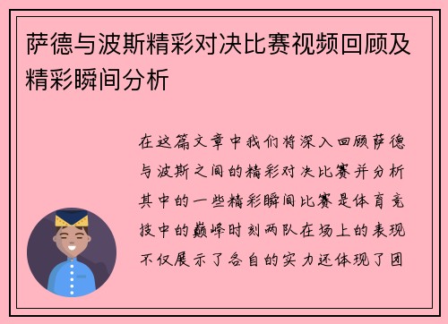 萨德与波斯精彩对决比赛视频回顾及精彩瞬间分析