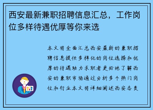西安最新兼职招聘信息汇总，工作岗位多样待遇优厚等你来选