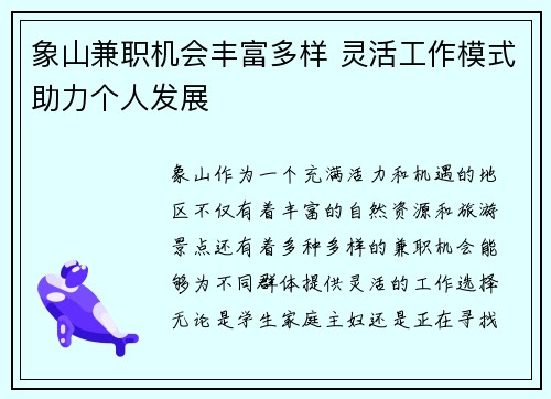 象山兼职机会丰富多样 灵活工作模式助力个人发展
