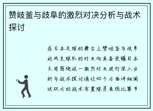 赞岐釜与歧阜的激烈对决分析与战术探讨