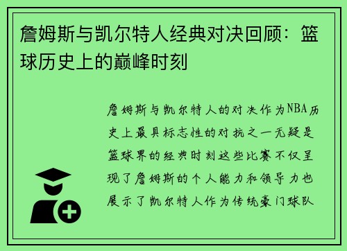 詹姆斯与凯尔特人经典对决回顾：篮球历史上的巅峰时刻