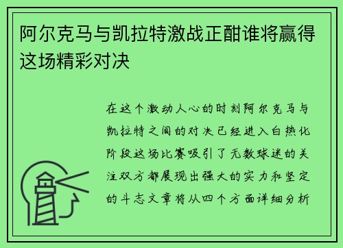 阿尔克马与凯拉特激战正酣谁将赢得这场精彩对决