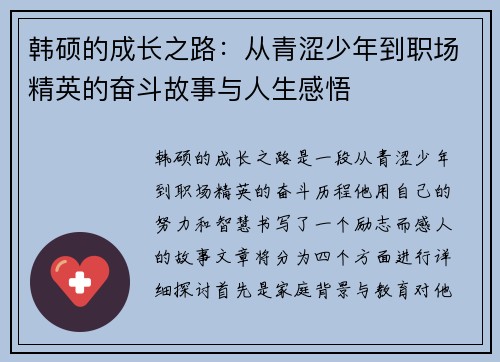 韩硕的成长之路：从青涩少年到职场精英的奋斗故事与人生感悟