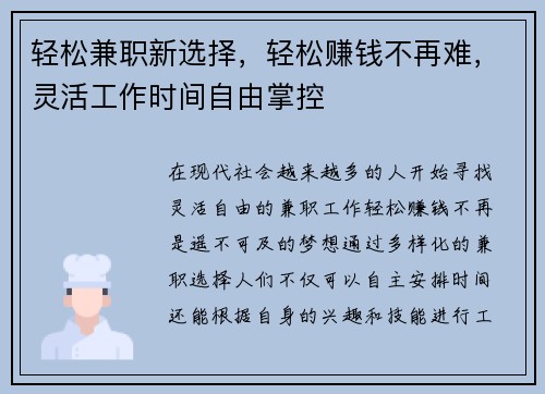 轻松兼职新选择，轻松赚钱不再难，灵活工作时间自由掌控