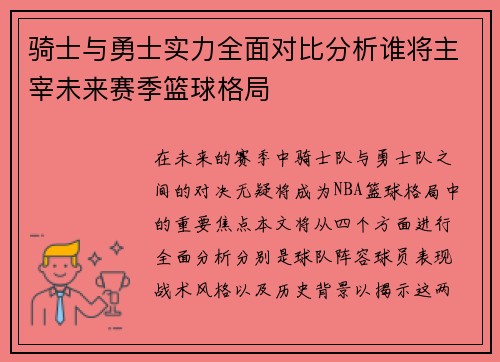 骑士与勇士实力全面对比分析谁将主宰未来赛季篮球格局