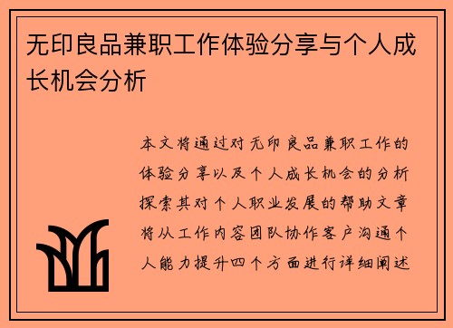 无印良品兼职工作体验分享与个人成长机会分析