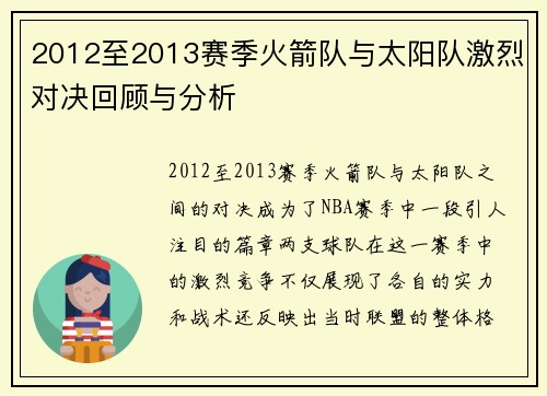 2012至2013赛季火箭队与太阳队激烈对决回顾与分析