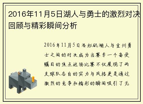 2016年11月5日湖人与勇士的激烈对决回顾与精彩瞬间分析