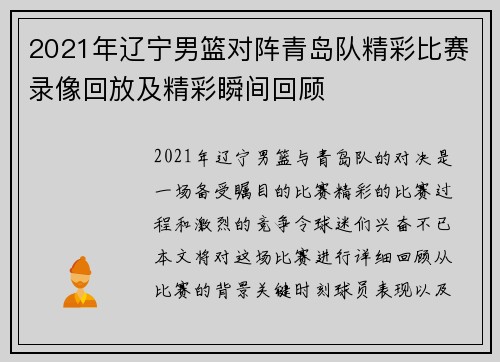 2021年辽宁男篮对阵青岛队精彩比赛录像回放及精彩瞬间回顾