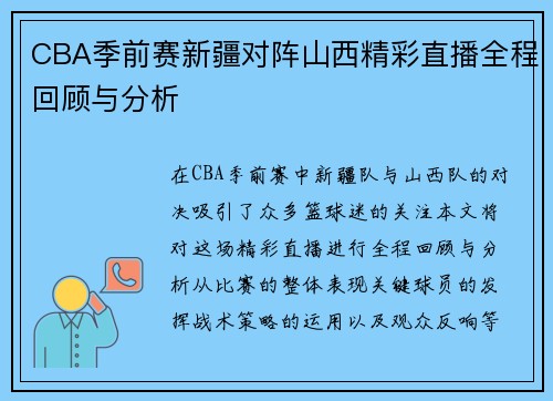 CBA季前赛新疆对阵山西精彩直播全程回顾与分析