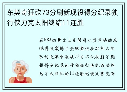 东契奇狂砍73分刷新现役得分纪录独行侠力克太阳终结11连胜