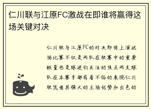 仁川联与江原FC激战在即谁将赢得这场关键对决