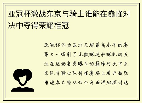 亚冠杯激战东京与骑士谁能在巅峰对决中夺得荣耀桂冠