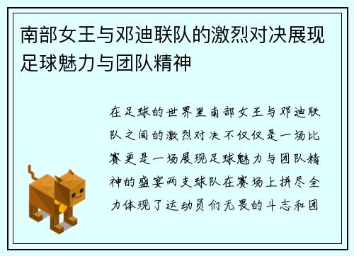 南部女王与邓迪联队的激烈对决展现足球魅力与团队精神
