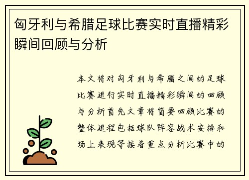 匈牙利与希腊足球比赛实时直播精彩瞬间回顾与分析