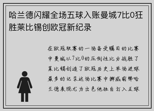 哈兰德闪耀全场五球入账曼城7比0狂胜莱比锡创欧冠新纪录