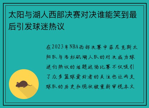 太阳与湖人西部决赛对决谁能笑到最后引发球迷热议